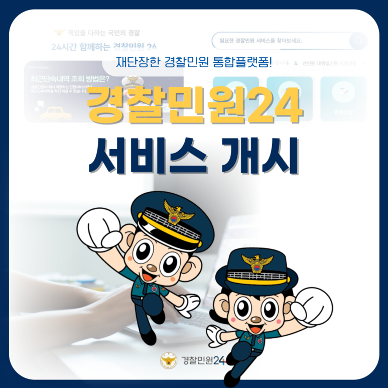 재단장한 경찰민원 통합플랫폼!
경찰민원24
서비스 개시
경찰민원24