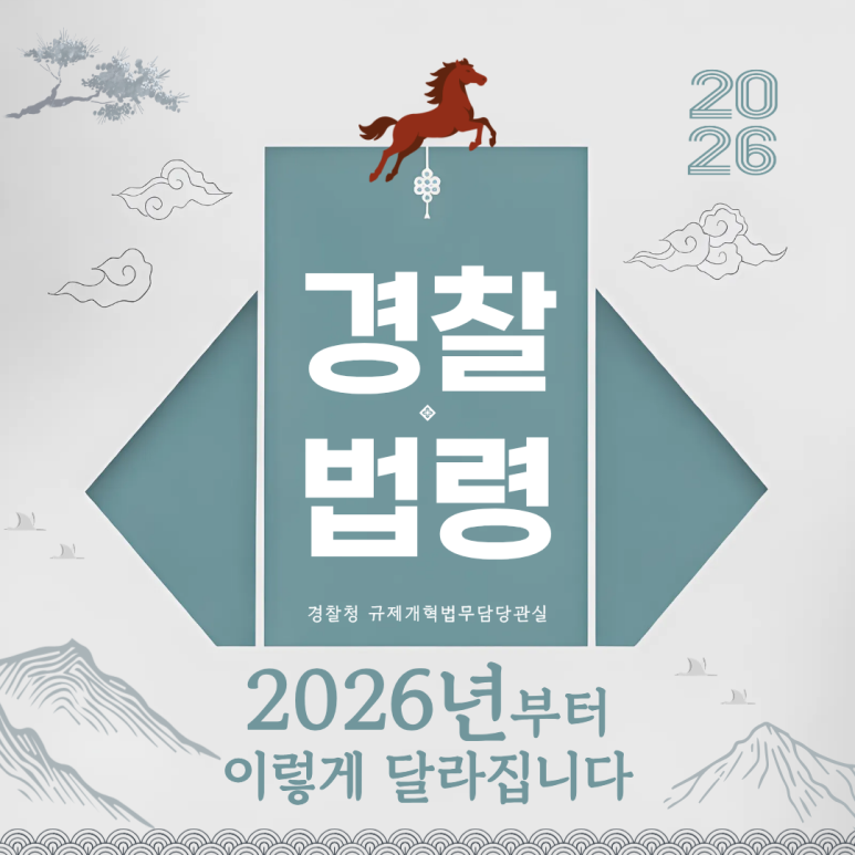 2026
경찰법령
경찰청 규제개혁법무담당관실
2026년부터 이렇게 달라집니다