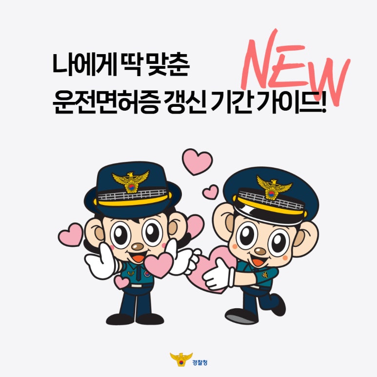 나에게 딱 맞춘
NEW 운전면허증 갱신 기간 가이드!
경찰청