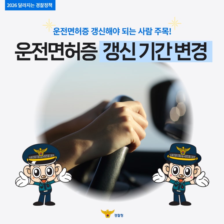 2026 달라지는 경찰정책
운전면허증 갱신해야 되는 사람 주목!
운전면허증 갱신 기간 변경
경찰청
