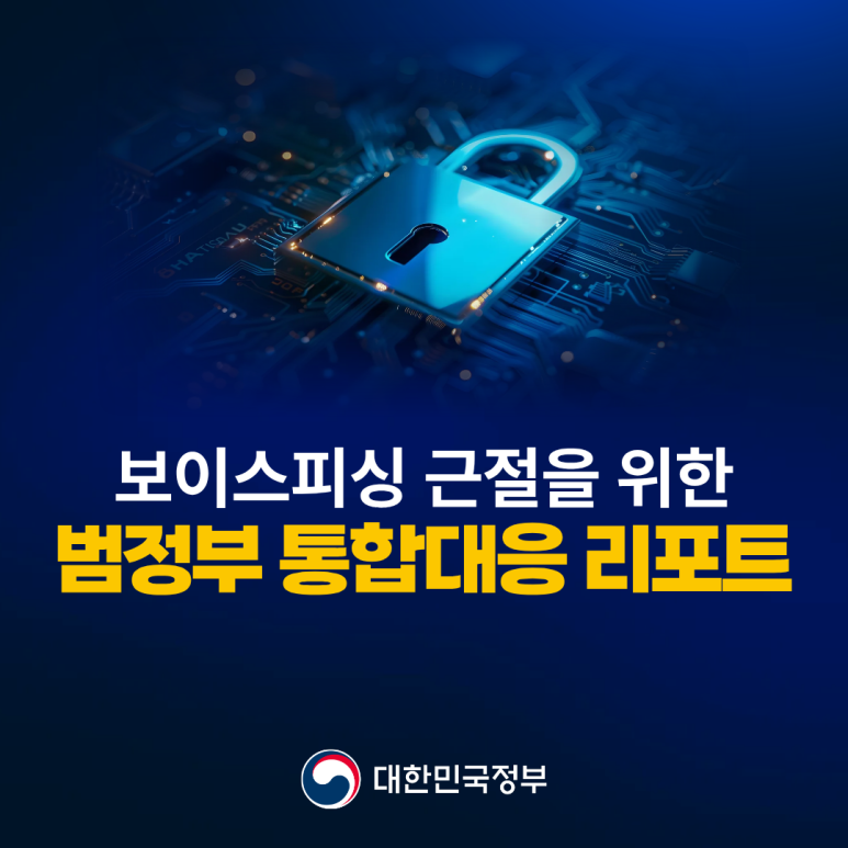 보이스피싱 근절을 위한
범정부 통합대응 리포트
대한민국정부