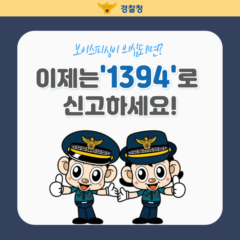 경찰청
보이스피싱이 의심되면?
이제는 '1394'로
신고하세요!