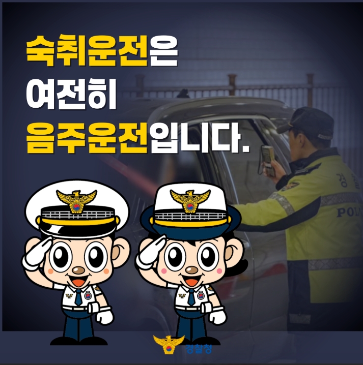 숙취운전은 여전히 음주운전입니다.