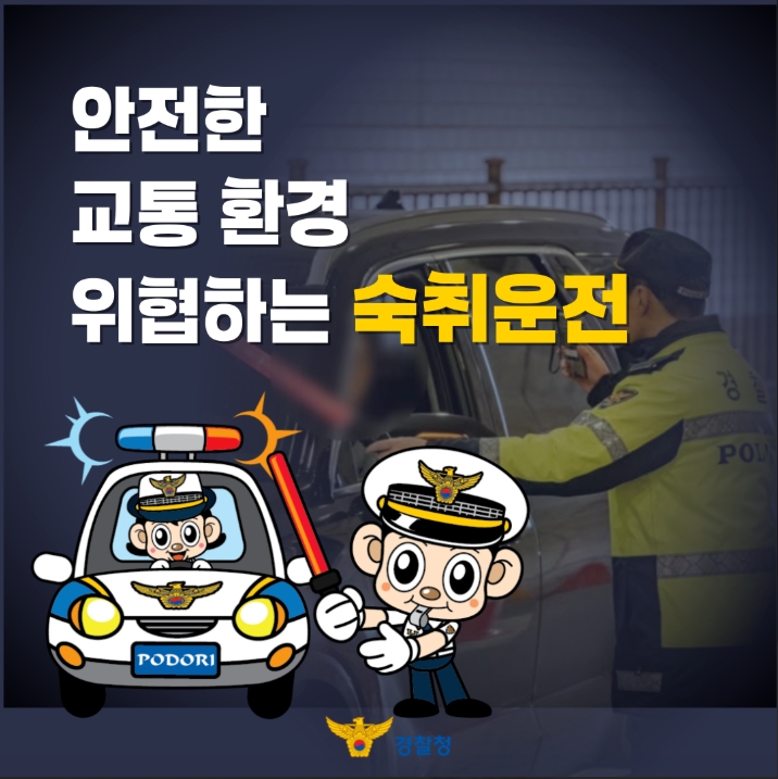안전한 교통 환경 위협하는 숙취운전