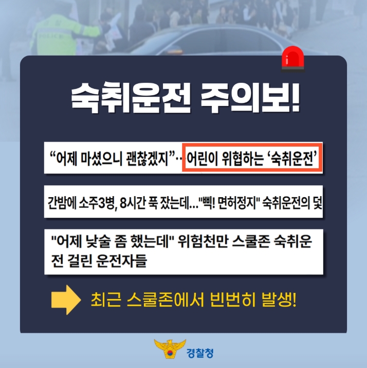 숙취운전 주의보!
"어제 마셨으니 괜찮겠지" .. 어린이가 위험하는 ‘숙취운전’
간밤에 소주 3병, 8시간 푹 잤는데... "빵! 면허정지" 숙취운전의 덫
"어제 낮술 좀 했는데" 위험천만 스쿨존 숙취운전 걸린 운전자들
→ 최근 스쿨존에서 빈번히 발생!