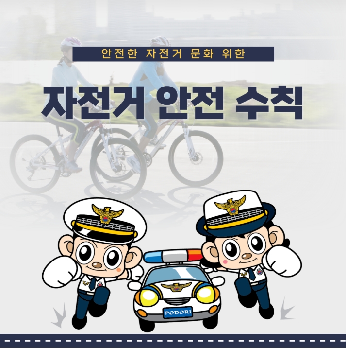 안전한 자전거 문화 위한
자전거 안전 수칙


