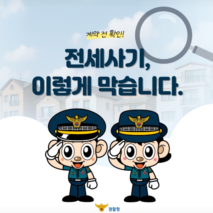 계약 전 확인!
전세사기, 
이렇게 막습니다.
