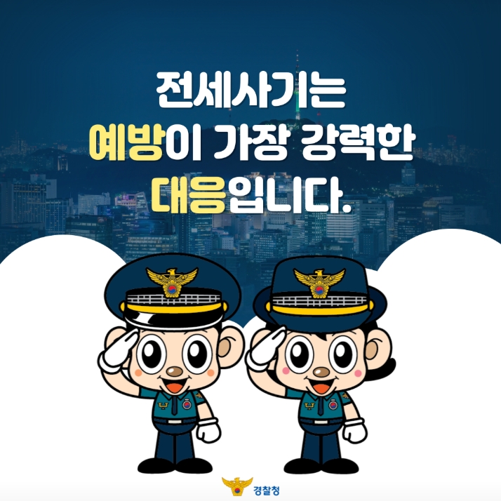 전세사기는
예방이 가장 강력한
대응입니다.