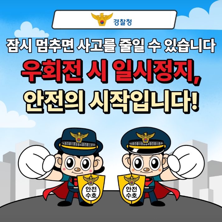 잠시 멈추면 사고를 줄일 수 있습니다.
우회전 시 일시정지, 안전의 시작입니다!
안전 수호 안전 수호