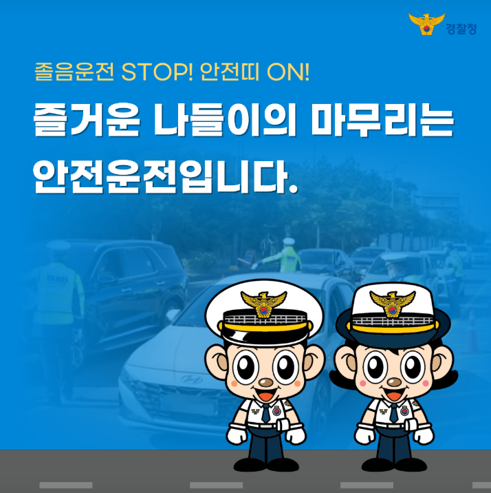 졸음운전 STOP! 안전띠 ON!
즐거운 나들이의 마무리는 안전운전입니다.