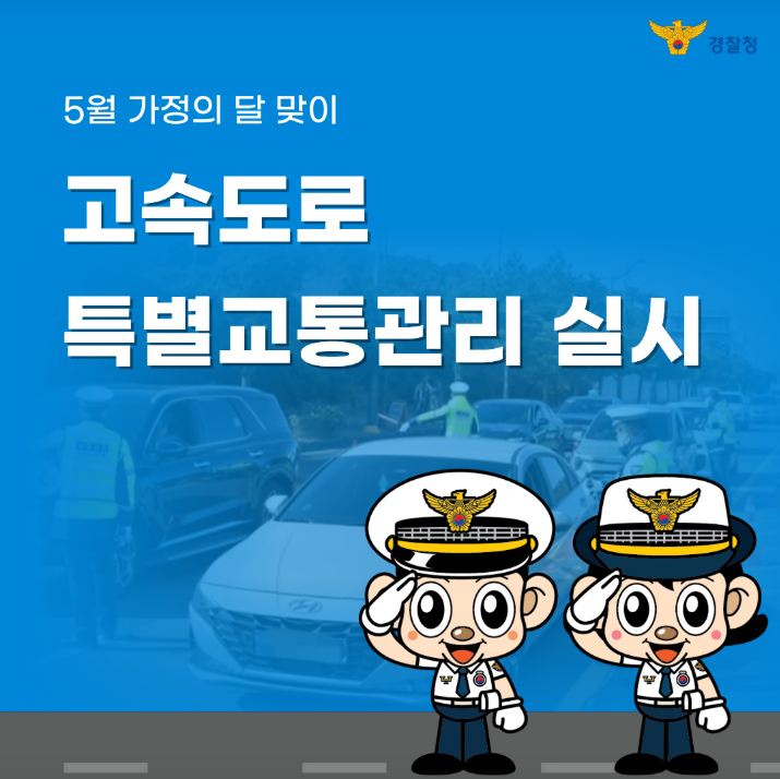 5월 가정의 달 맞이
고속도로 특별교통관리 실시 경찰청