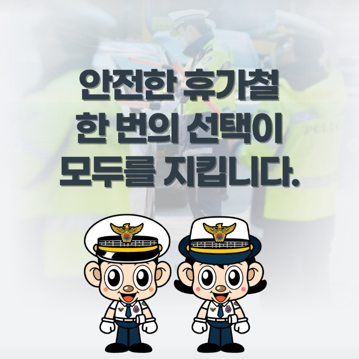 안전한 휴가철 한 번의 선택이 모두를 지킵니다.