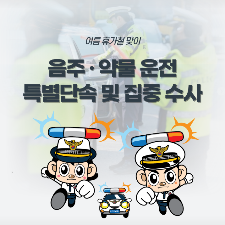 여름 휴가철 맞이
음주·약물 운전 특별단속 및 집중 수사