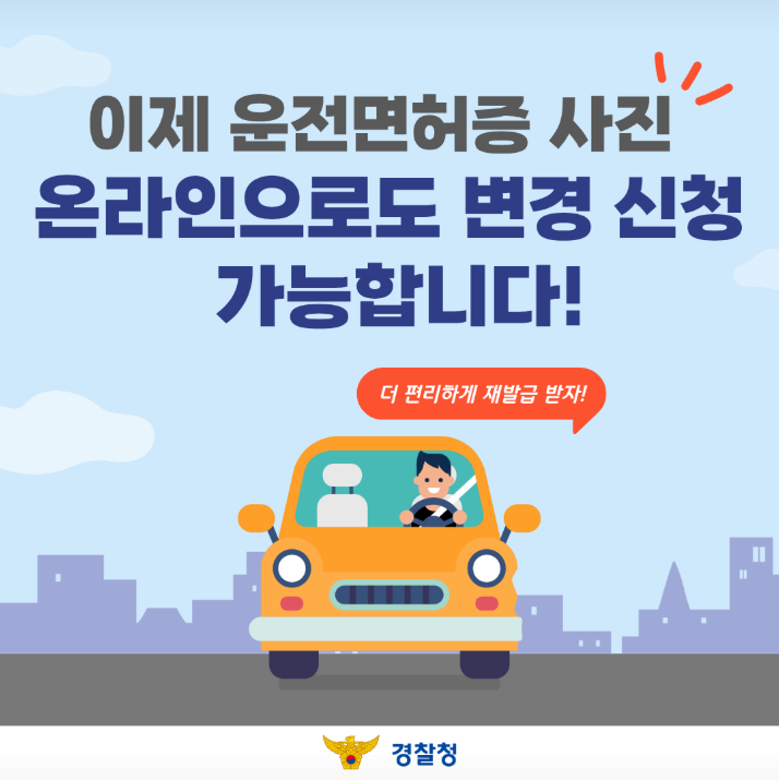 이제 운전면허증 사진
온라인으로도 변경 신청 가능합니다!

더 편리하게 재발급 받자!
경찰청