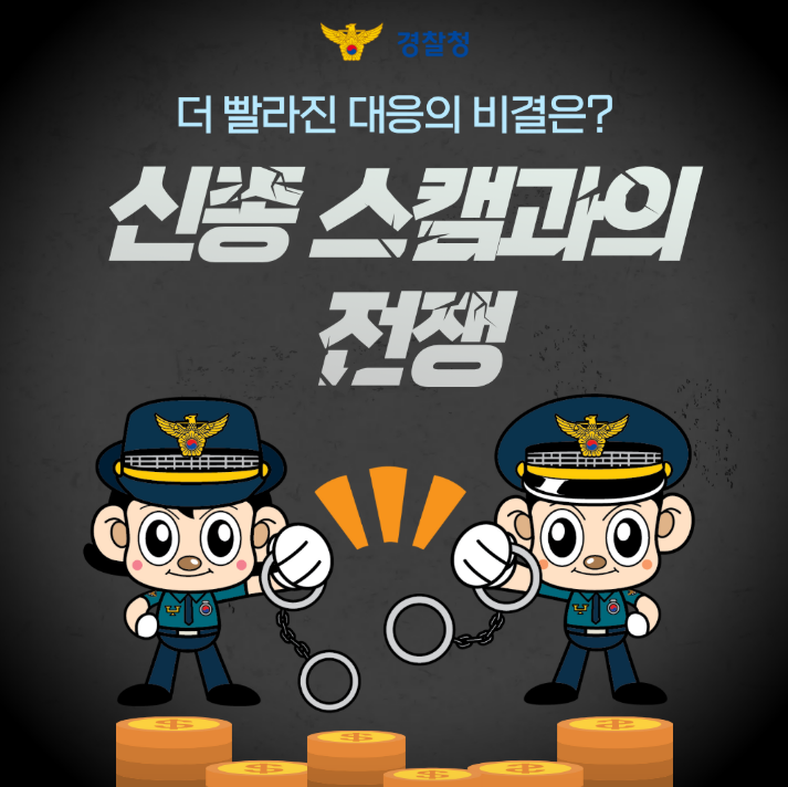 경찰청
더 빨라진 대응의 비결은?
신종 스캠과의 전쟁