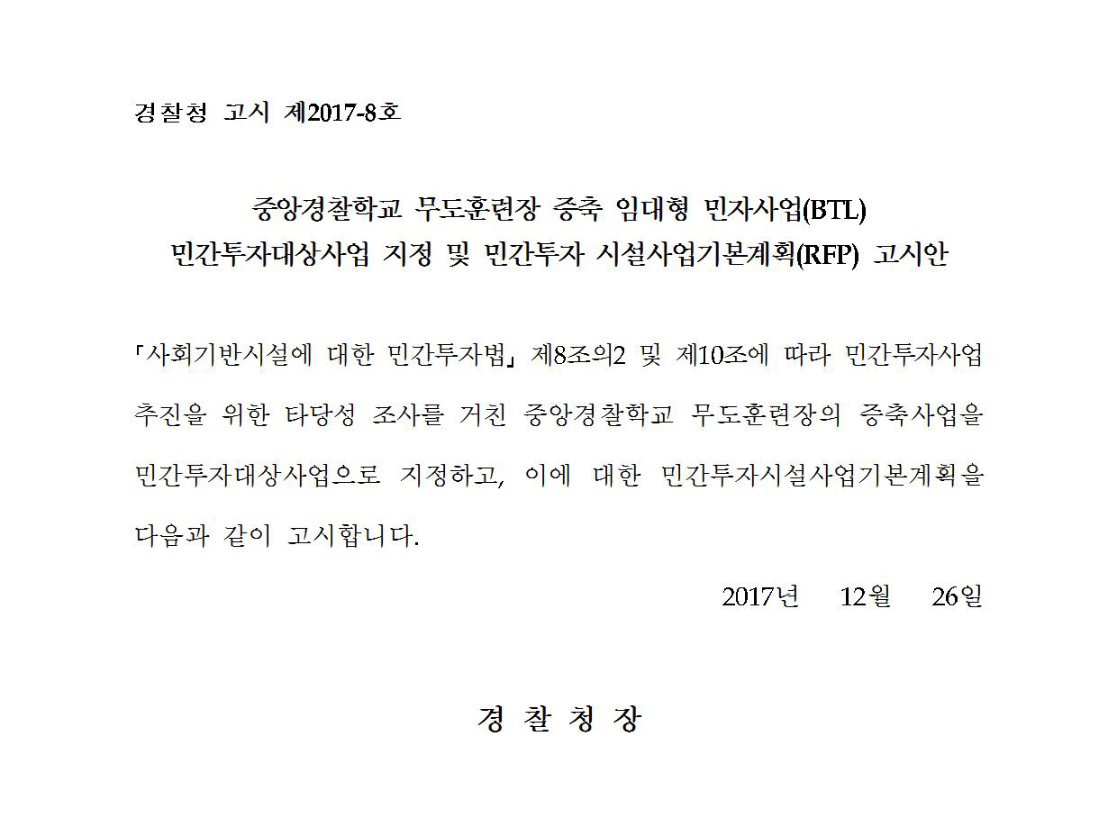 중앙경찰학교 무도훈련장 증축 임대형 민자사업(BTL) 민간투자대상사업 지정 및 ㅁㄴ간투자 시설사업기본계획(RFP) 고시안