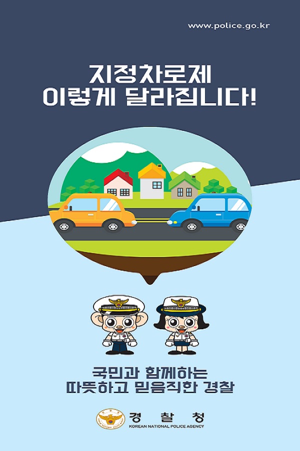 지정차로제 이렇게 달라집LI다! 국민과 함께하는 파뜻하고 믿음직한 경찰 경찰청 KOREAN NATIONAL POLICE AGENCY