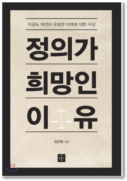 지금도 여전히 유효한 미래에 대한 구상
정의가 희망인 이유
김인회 지음