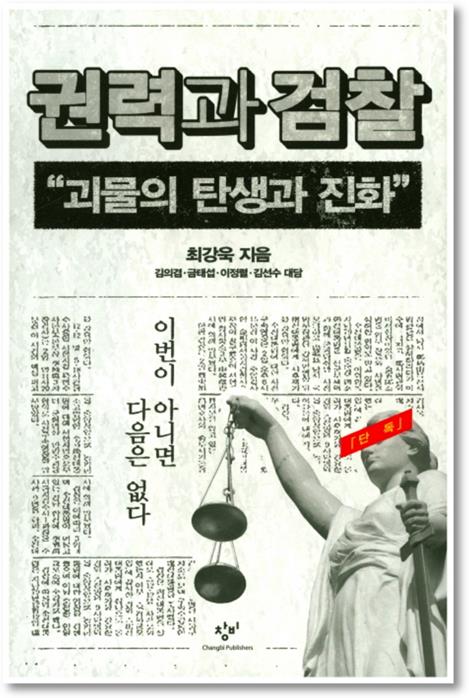 권력과 검참
“괴물의 탄생과 진화”
다음은 없다. 이번이 아니면
김의 금태섭 · 이정렬 - 김선수 대담
최강욱 지음
괴물의 탄생과 진화
