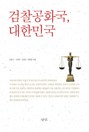 검찰공화국, 대한민국
김희수 - 시보 · 오
지음
우리나라의 가장은 바로 무소불위의 하에 있다. 수사권과 기원을 신으로 하는 집의 그 장하다 의 크기라면 에 의해 행정부를 하는 이 가장 지 은 기이
동 수있는 것이다. 이에 검찰은 아니에서 입기도 정해지지 않은 상대에서 한없이 신을 사용한 수 있다. 은 유한하지만 검찰은 영원하다는
