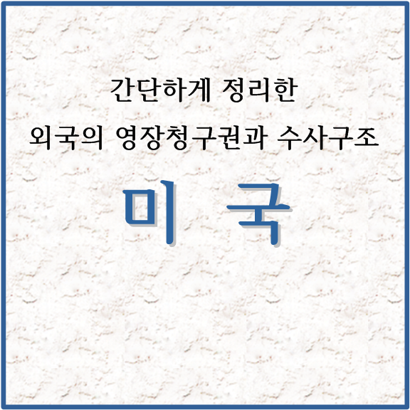 간단하게 정리한 외국의 영장청구권과 수사구조 미국
