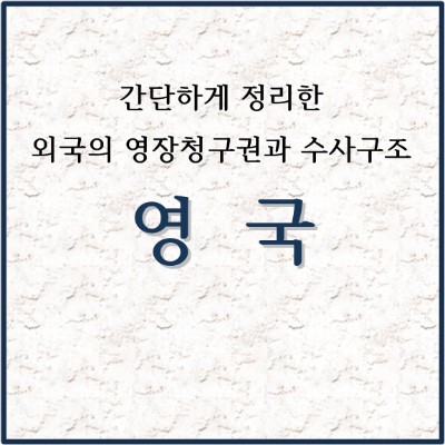 간단하게 정리한 외곡의 영장청구권과 수사구조 영국
