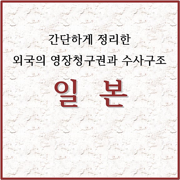 간단하게 정리한 외곡의 영장청구권과 수사구조 일본
