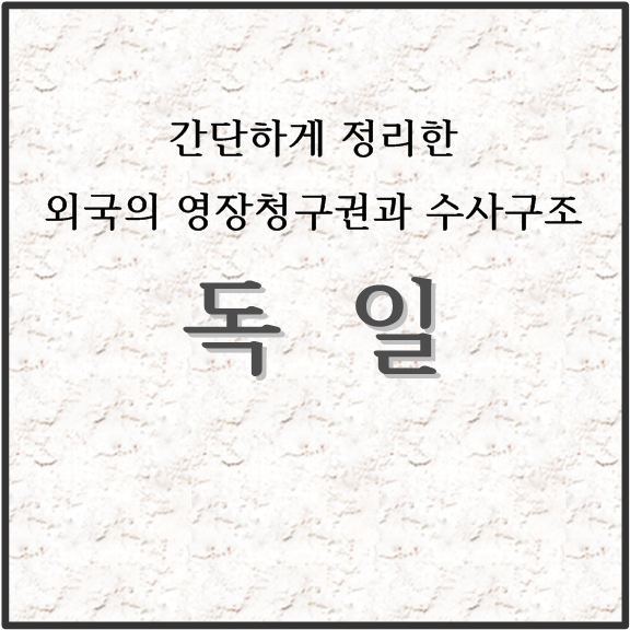 간단하게 정리한 외곡의 영장청구권과 수사구조 독일
