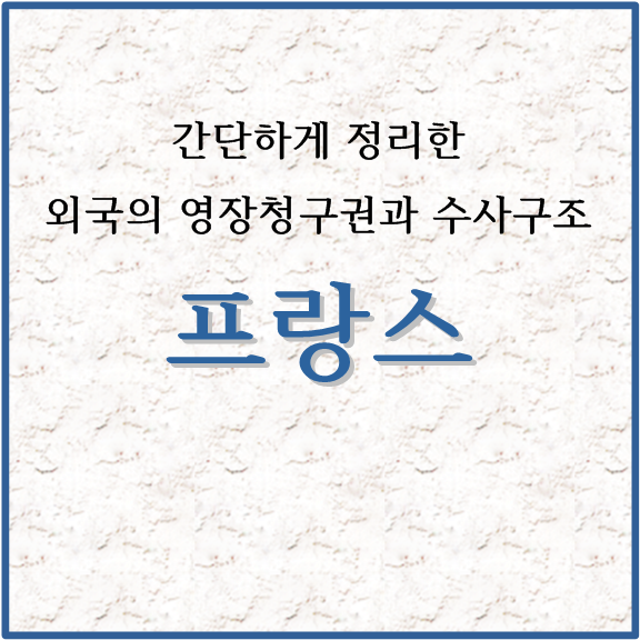 간단하게 정리한 외곡의 영장청구권과 수사구조 프랑스
