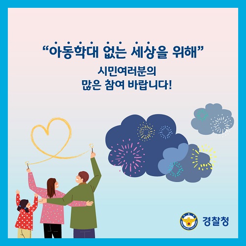 "아동학대 없는 세상을 위해" 시민여러분의 많은 참여 바랍니다! 경찰청