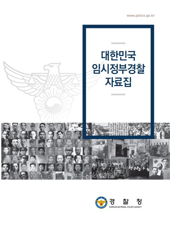 www.police.go.kr
대한민국 임시정부경찰 자료집
경찰청 KOREAN NATIONAL POLICE AGENCY