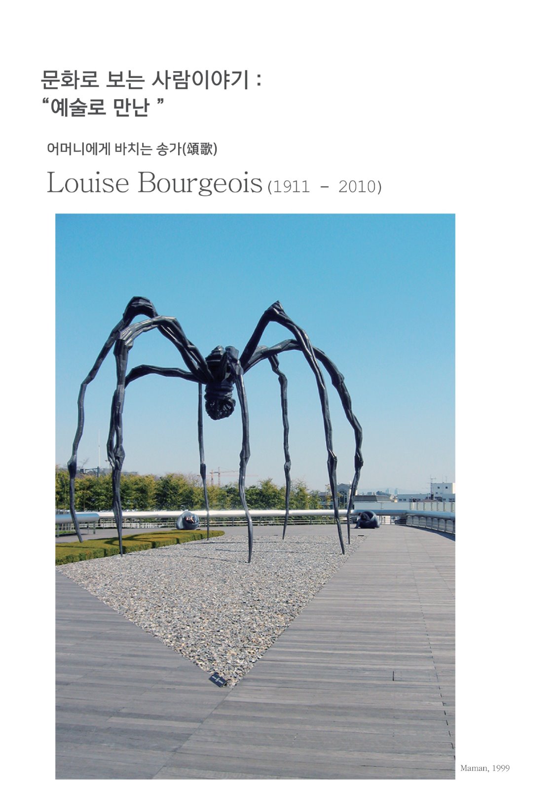 문화로 보는 사람이야기 : "예술로 만난" 어머니에게 바치는 송가(頌歌) Louise Bourgeois (1911 - 2010) Maman, 1999