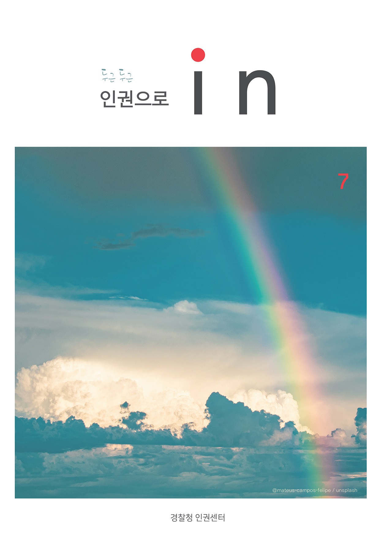 두근두근 인권으로 in 7 @mateus-campos-felipe / unsplash 경찰청 인권센터