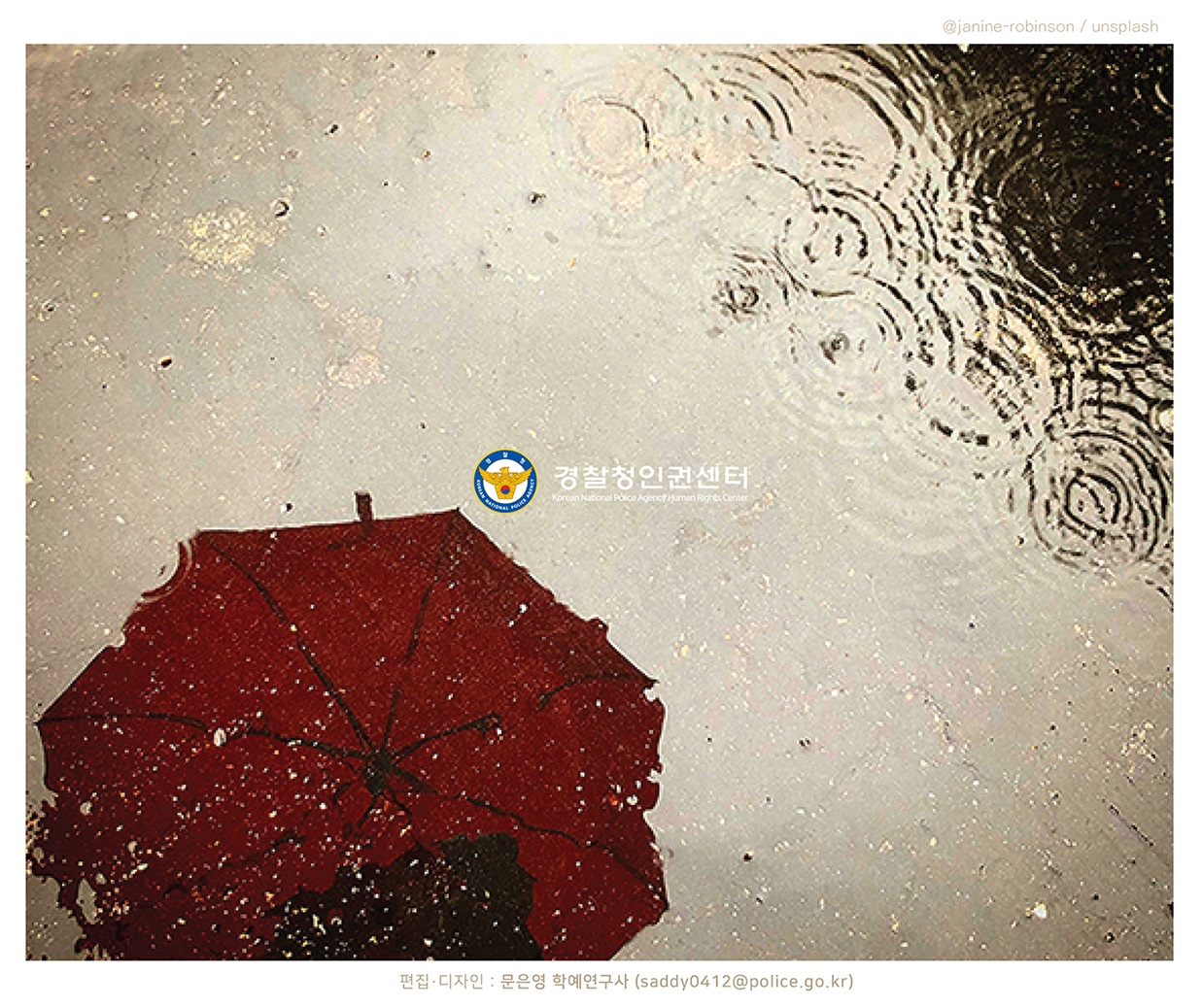 @janine-robinson / unsplash 경찰청인권센터 편집·디자인 : 문은영 학예연구사 (saddy0412@police.go.kr)