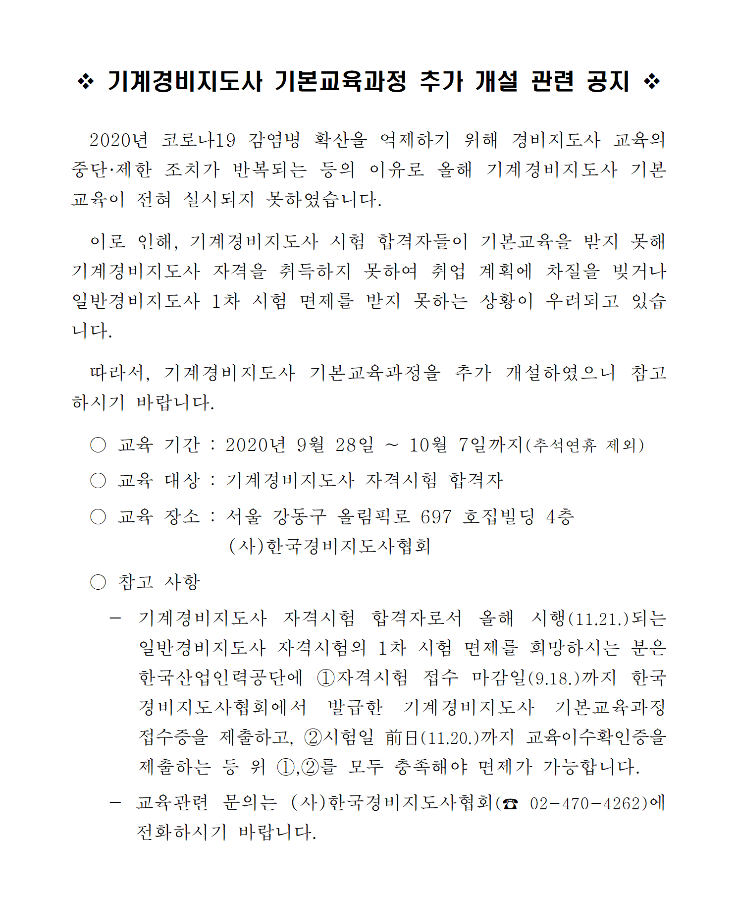 기계경비지도사 기본교육과정 추가 개설 알림 아래설명