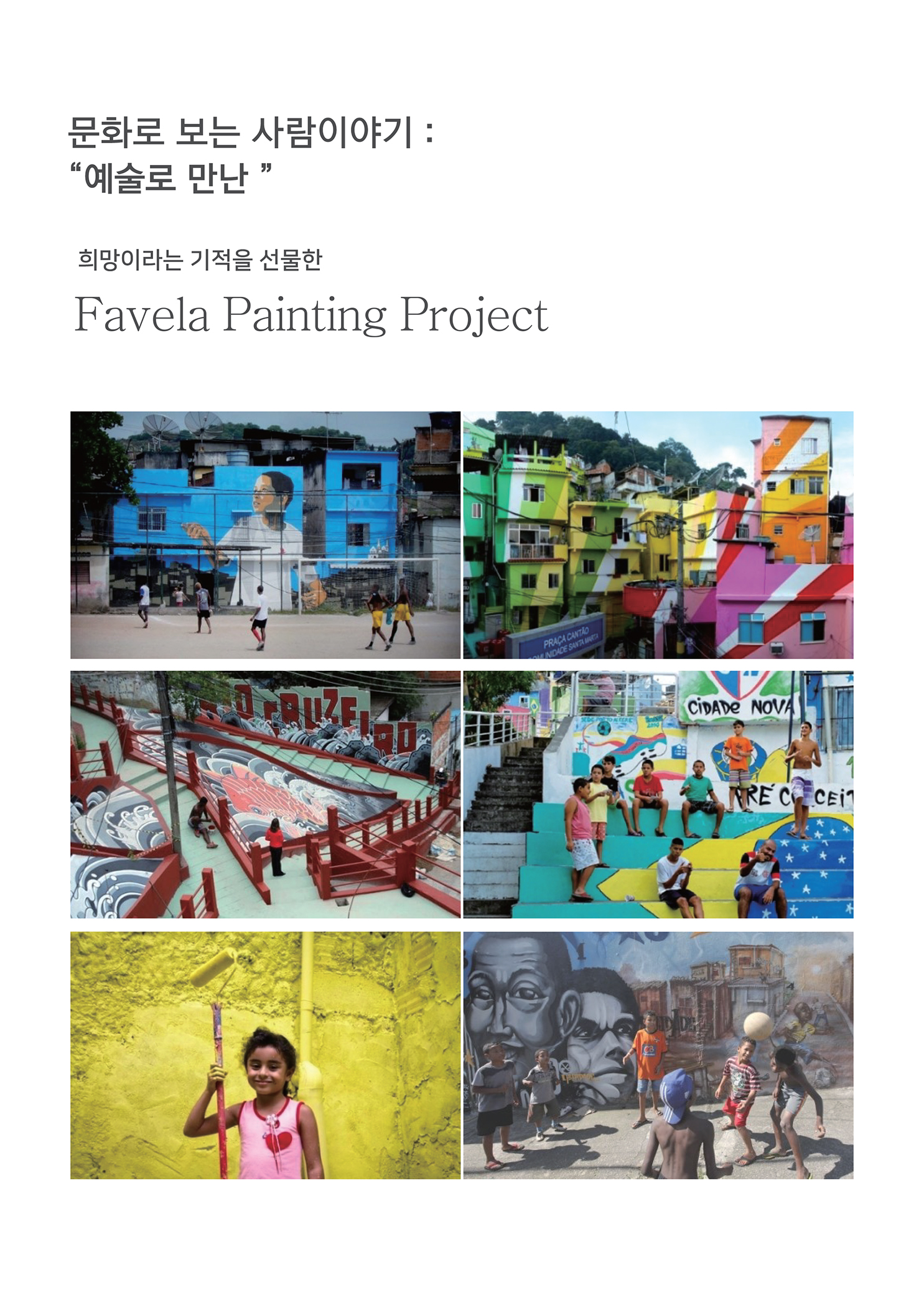 문화로 보는 사람이야기 : 예술로 만난
        희망이라는 기적을 선물한
        Favela Painting Project