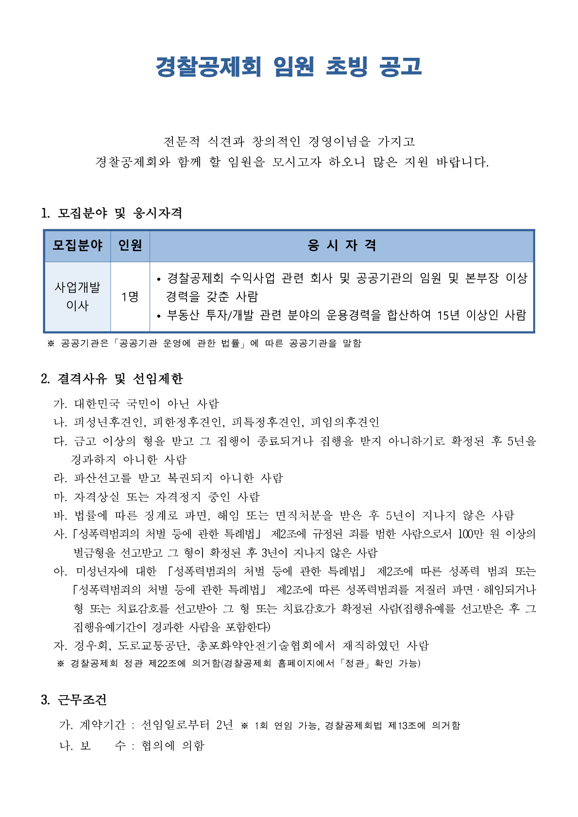 경찰공제회 임원 초빙 공고 아래설명