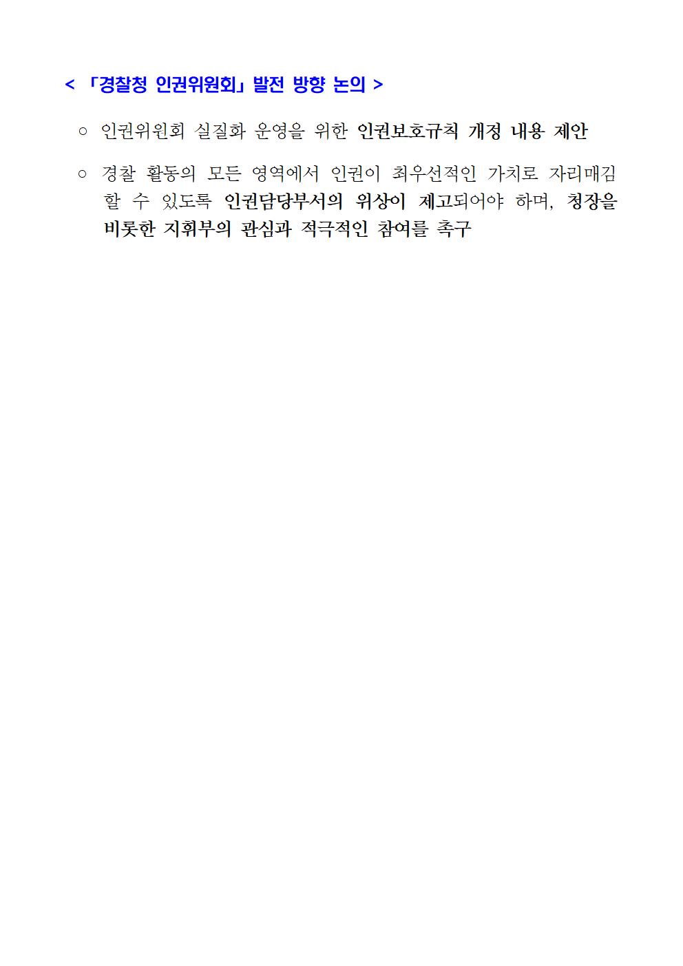 2021「경찰청 인권위원회」워크숍 개최 및 결과 아래설명