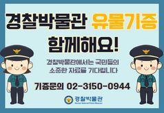 경찰박물관 유물기증 함께해요! 경찰박물관에서는 국민들의 소중한 자료를 기다립니다 기증문의 02-3150-0944 경찰박물관 Korean National Police Museum