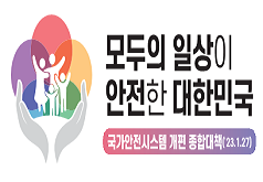 모두의 일상이 안전한 대한민국 국가안전시스템 개편 종합대책('23.1.27.)