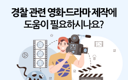 경찰 관련 영화·드라마 제작에 도움이 필요하시나요?