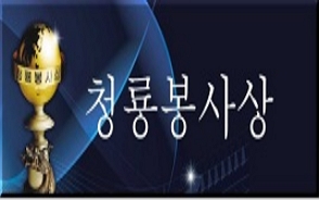 청룡봉사상