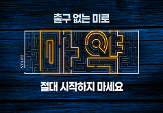 출구 없는 미로 NO EXIT START 마약 절대 시작하지 마세요