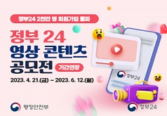 정부24 2천만 명 회원가입 돌파 정부24 영상 콘텐츠 공모전 기간연장 2023. 4. 21.(금) ~ 2023. 6. 12.(월) 행정안전부 정부24
