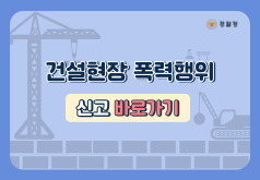 경찰청 건설현장 폭력행위 신고 바로가기
