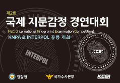 제2회 국제 지문감정 경연대회 IFEC(International Fingerprint Examination Competition) KNPA & INTERPOL 공동 개최 경찰청 국가수사본부 KCSI