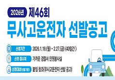 2026년 제46회 무사고운전자 선발공고 신청기간 2026.1.19.(월)~2.27.(금) <40일간> 신청 접수처 가까운 경찰서 민원봉사실 신청대상(선발기준) 붙임 참조(무사고운전자 선발 공고)