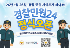 26년 1월 26일, 경찰 민원 사이트가 하나로! 경찰민원24 정식오픈 통합된 민원서비스를 이용해보세요! 경찰민원24 https://minwon24.police.go.kr