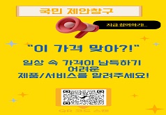 국민 제안창구 지금 참여하기 이 가격 맞아?! 일상속 가격이 납득하기 어려운 제품/서비스를 알려주세요