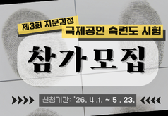 제3회 지문감정 국제공인 숙련도시험 참가모집 신청기간 : '26.4.1. ~ 5.23.